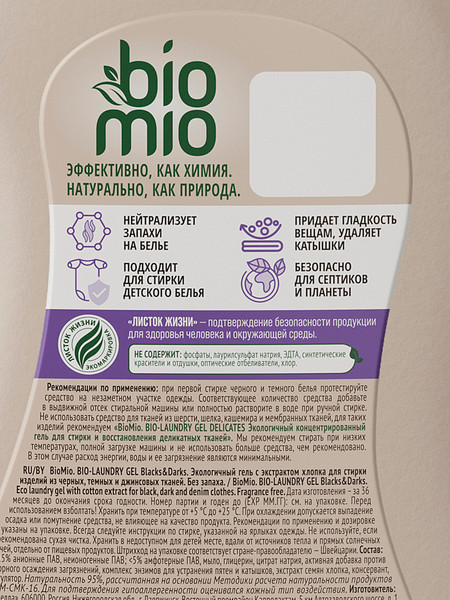 Изображение товара Гель для стирки BioMio Bio Для стирки черных, темных и джинсовых тканей (900мл)