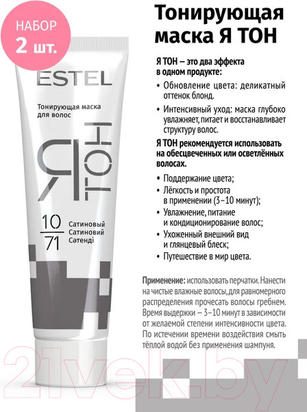 Изображение товара Тонирующая маска для волос Estel Я Тон 10/71 (2x60мл, сатиновый)