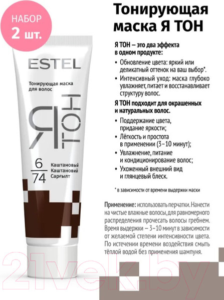 Изображение товара Тонирующая маска для волос Estel  Я Тон 6/74 (2x60мл, каштановый)