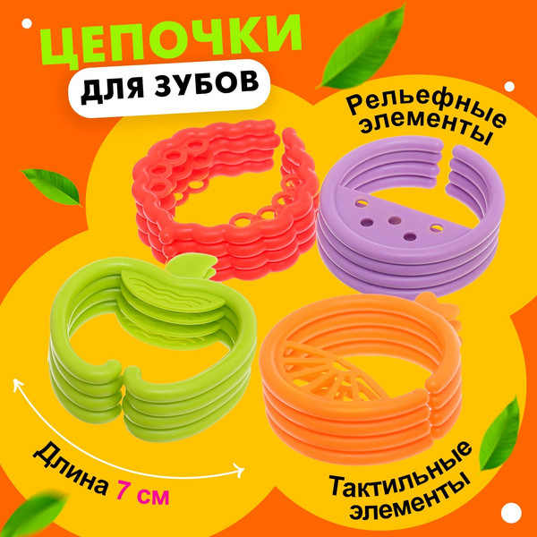 Изображение товара Набор прорезывателей для зубов Sima-Land Фруктовые колечки HE8047 / 10103334