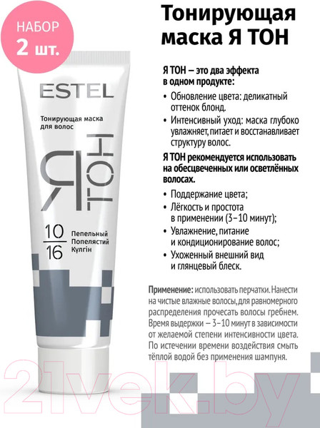 Изображение товара Тонирующая маска для волос Estel Я Тон 10/16 (2x60мл, пепельный)