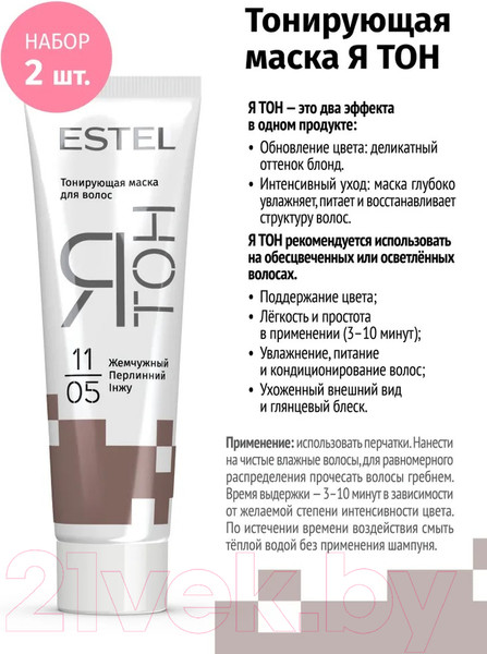 Изображение товара Тонирующая маска для волос Estel Я Тон 11/05 (2x60мл, жемчужный)