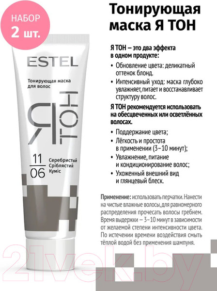 Изображение товара Тонирующая маска для волос Estel Я Тон 11/06 (2x60 мл, серебристый)