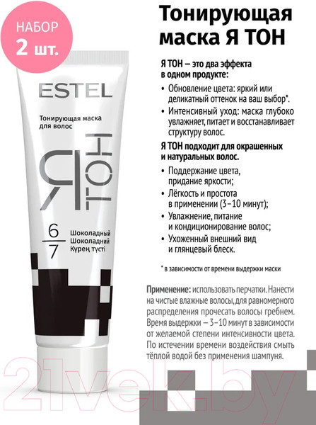 Изображение товара Тонирующая маска для волос Estel Я Тон 6/7 (2x60мл, шоколадный)