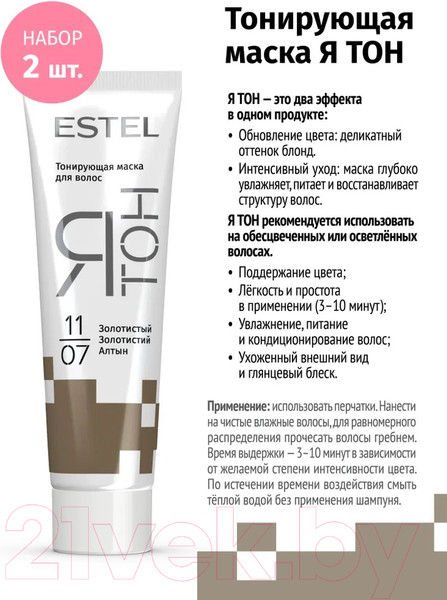 Изображение товара Тонирующая маска для волос Estel Я Тон 11/07 (2x60мл, золотистый)