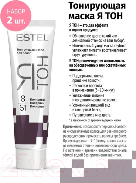 Изображение товара Тонирующая маска для волос Estel Я Тон 8/61 (2x60мл, полярный)