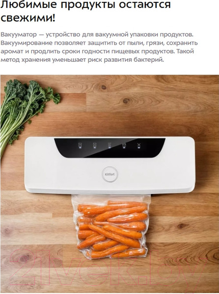 Изображение товара Вакуумный упаковщик Kitfort КТ-1543