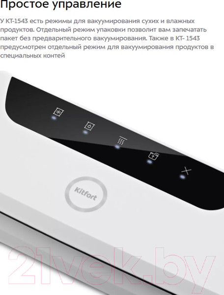 Изображение товара Вакуумный упаковщик Kitfort КТ-1543