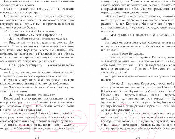 Изображение товара Книга CLEVER Мастер и Маргарита / 9785002117871 (Булгаков М.)