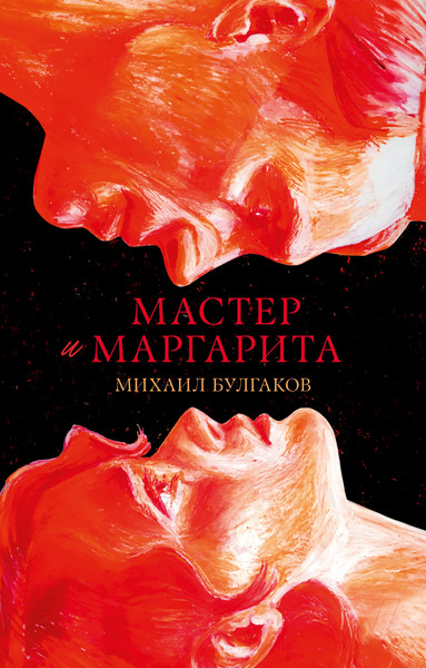 Изображение товара Книга CLEVER Мастер и Маргарита / 9785002117871 (Булгаков М.)