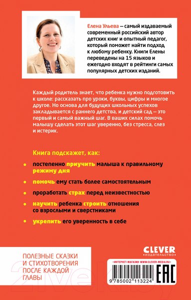 Изображение товара Книга CLEVER В детский сад без слез, капризов и истерик / 9785002113224 (Ульева Е.)