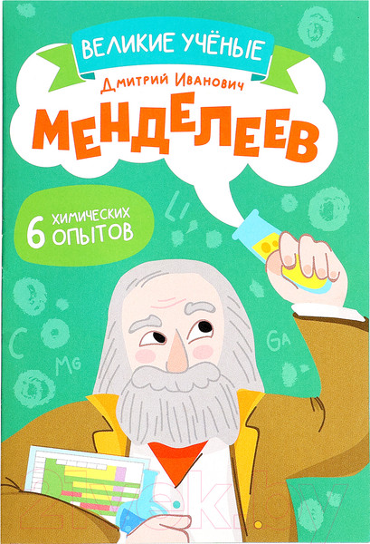 Изображение товара Набор для опытов Эврики Великие ученые. Дмитрий Менделеев / 9347995