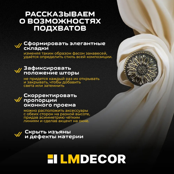 Изображение товара Подхват для штор Lm Decor Розета (антик)