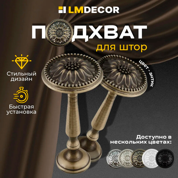 Изображение товара Подхват для штор Lm Decor Розета (антик)