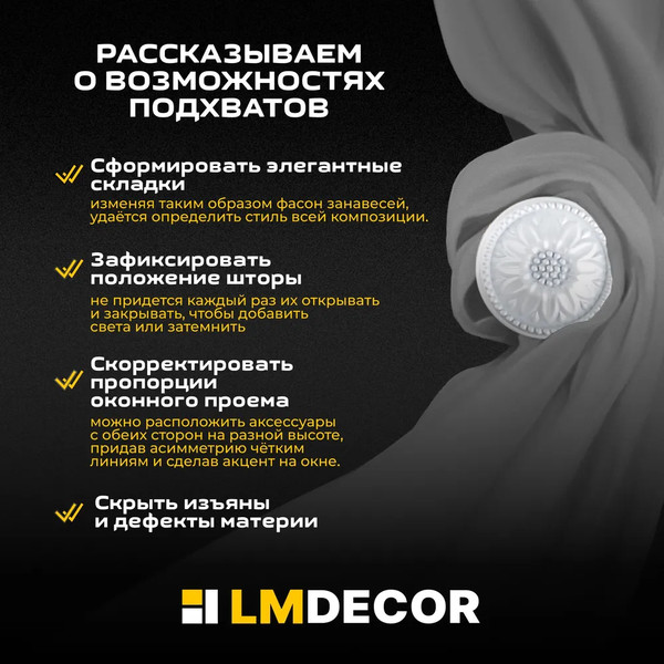 Изображение товара Подхват для штор Lm Decor Розета (белый глянец)