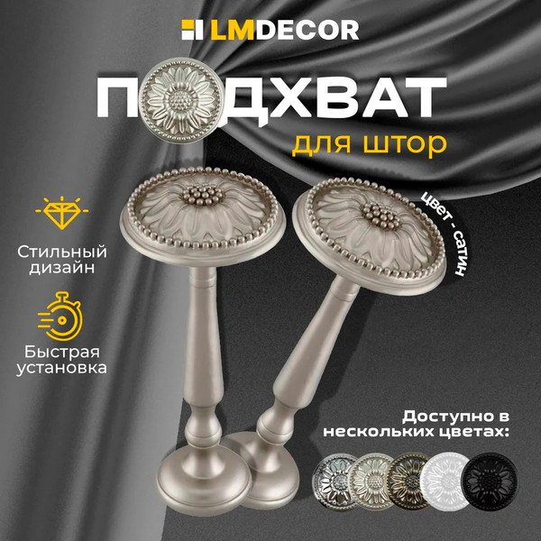 Изображение товара Подхват для штор Lm Decor Розета (сатин)