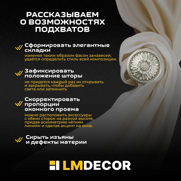Изображение товара Подхват для штор Lm Decor Розета (сатин)