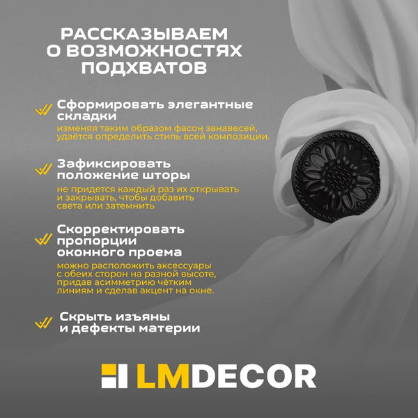 Изображение товара Подхват для штор Lm Decor Розета (черный матовый)