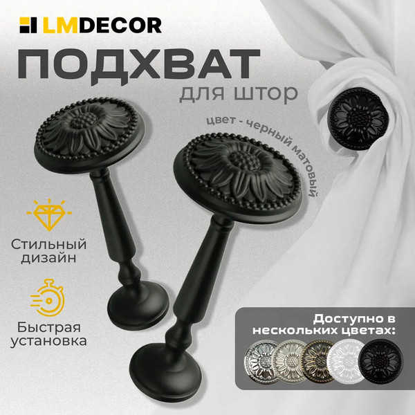 Изображение товара Подхват для штор Lm Decor Розета (черный матовый)