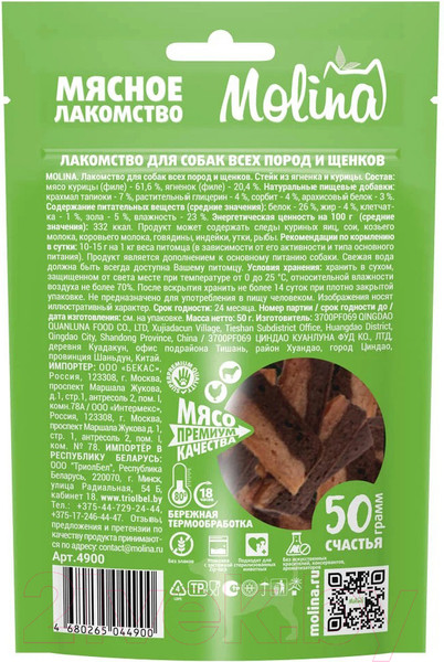 Изображение товара Лакомство для собак Molina Стейк из ягненка и курицы / 4900 (50г)