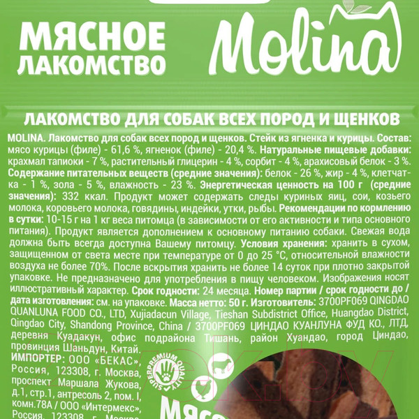 Изображение товара Лакомство для собак Molina Стейк из ягненка и курицы / 4900 (50г)
