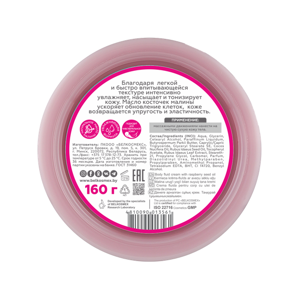 Изображение товара Крем для тела BelKosmex Malinka Line с маслом косточек малины (160г)