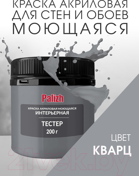 Изображение товара Краска Palizh Акриловая интерьерная моющаяся (0.2кг, кварц)