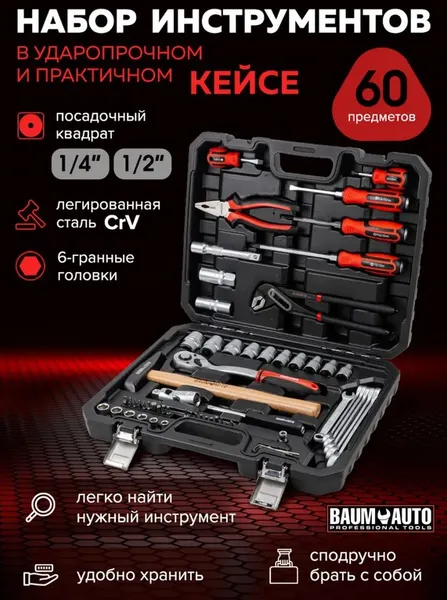 Изображение товара Универсальный набор инструментов BaumAuto BM-4602-5 (58802)