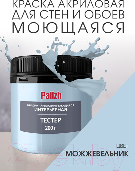 Изображение товара Краска Palizh Акриловая интерьерная моющаяся (0.2кг, можжевельник)