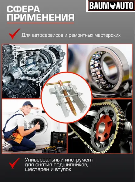 Изображение товара Съемник BaumAuto Для подшипников BM-666B065