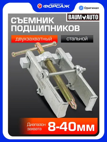 Изображение товара Съемник BaumAuto Для подшипников BM-666B040