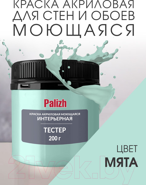 Изображение товара Краска Palizh Акриловая интерьерная моющаяся (0.2кг, мята)