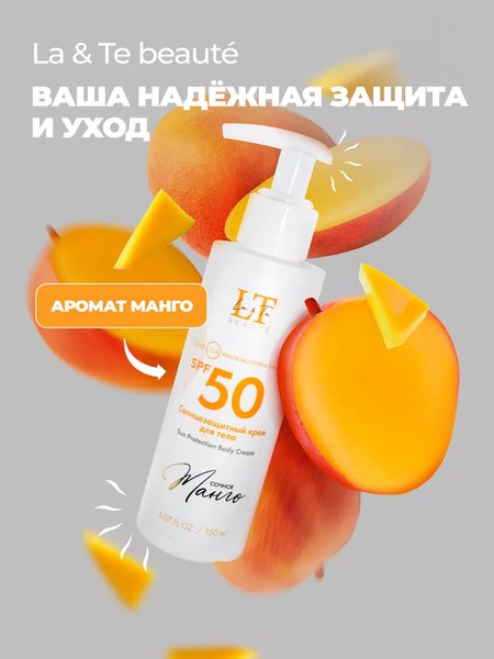 Изображение товара Крем солнцезащитный La and Te beaute Сочное манго SPF50 / LT-2715 (53424)