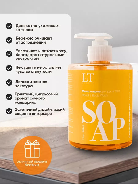 Изображение товара Мыло жидкое La and Te beaute Сочный мандарин LT-7058 (53487)