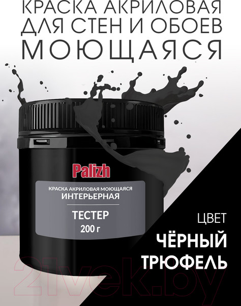 Изображение товара Краска Palizh Акриловая интерьерная моющаяся (0.2кг, черный трюфель)