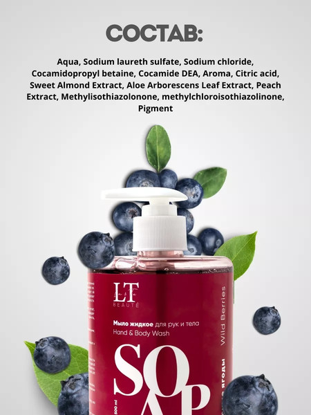 Изображение товара Мыло жидкое La and Te beaute Лесные ягоды LT-7034 (53485)