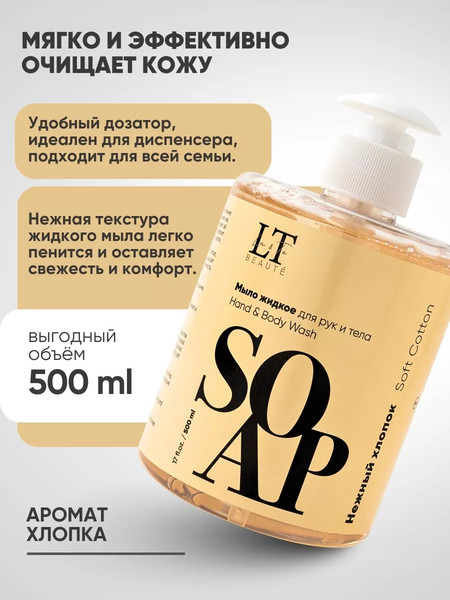 Изображение товара Мыло жидкое La and Te beaute Нежный хлопок LT-7010 (53483)