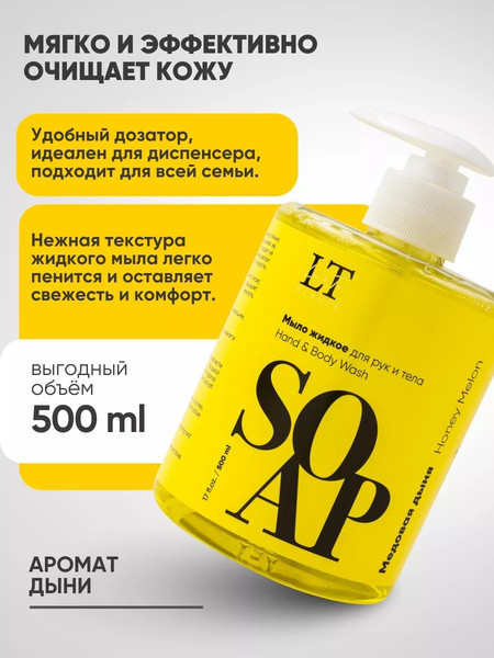 Изображение товара Мыло жидкое La and Te beaute Медовая дыня LT-7003 (53482)
