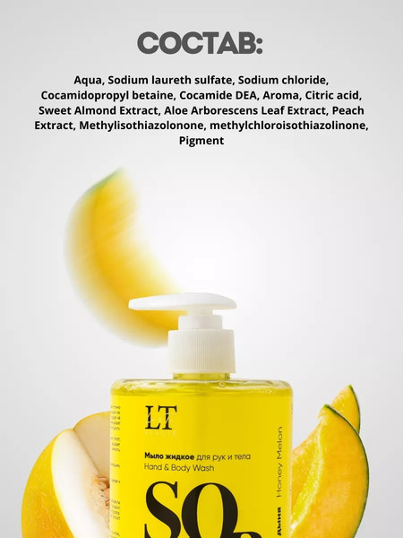 Изображение товара Мыло жидкое La and Te beaute Медовая дыня LT-7003 (53482)