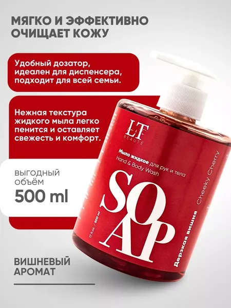 Изображение товара Мыло жидкое La and Te beaute Дерзкая вишня LT-6990 (53481)