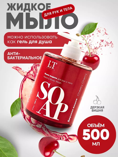 Изображение товара Мыло жидкое La and Te beaute Дерзкая вишня LT-6990 (53481)