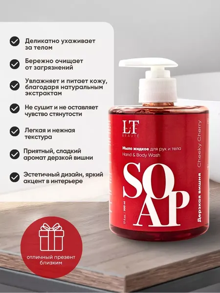 Изображение товара Мыло жидкое La and Te beaute Дерзкая вишня LT-6990 (53481)