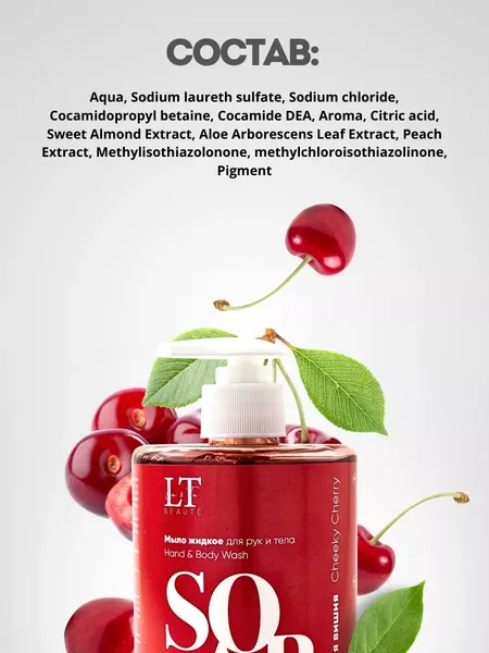 Изображение товара Мыло жидкое La and Te beaute Дерзкая вишня LT-6990 (53481)