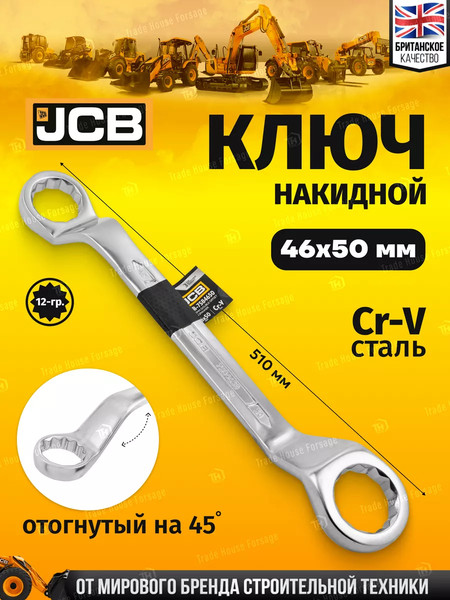 Изображение товара Гаечный ключ JCB Накидной отогнутый 7584650 (58270)