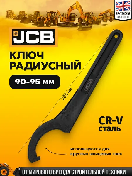 Изображение товара Гаечный ключ JCB Радиусный ударный 685C95 (58196)