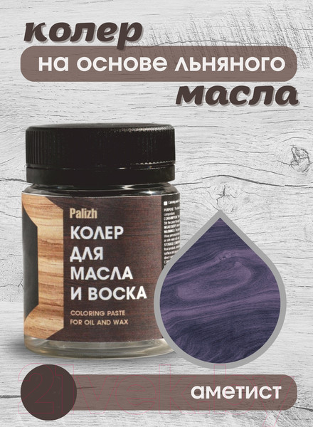 Изображение товара Колеровочная паста Palizh Для масла и воска (50г, аметист)