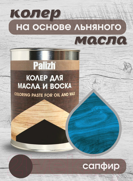 Изображение товара Колеровочная паста Palizh Для масла и воска (700г, сапфир)
