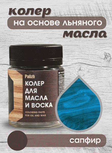 Изображение товара Колеровочная паста Palizh Для масла и воска (50г, сапфир)