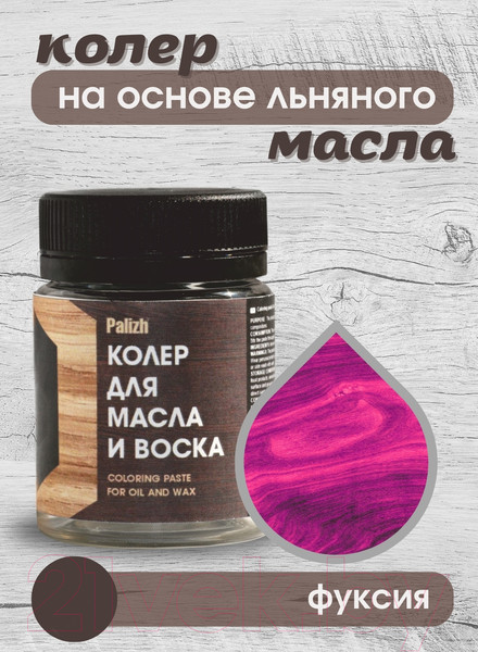 Изображение товара Колеровочная паста Palizh Для масла и воска (50г, фуксия)