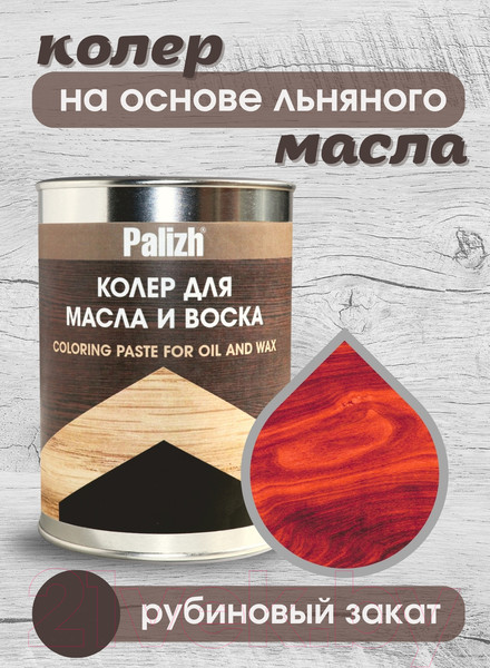 Изображение товара Колеровочная паста Palizh Для масла и воска (700г, рубиновый закат)